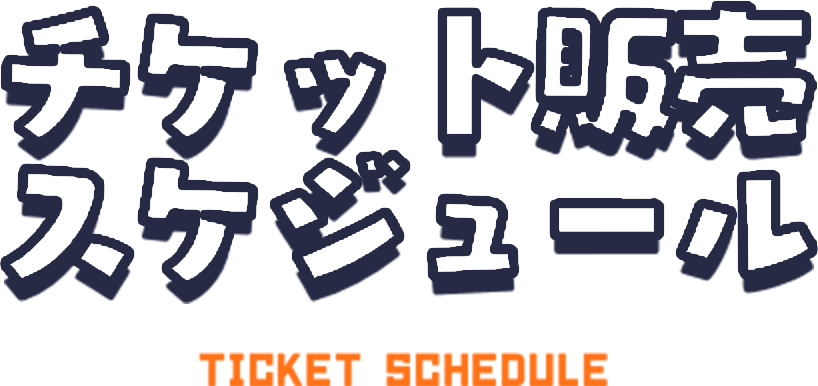 チケット販売スケジュール