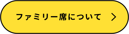 ファミリー席について