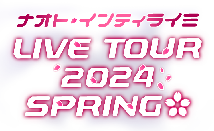 ナオト・インティライミLIVE TOUR2024 SPRING DVD(FC版) ナオト・インティライミ LIVE TOUR 2024 SPRING DVD - メルカリ