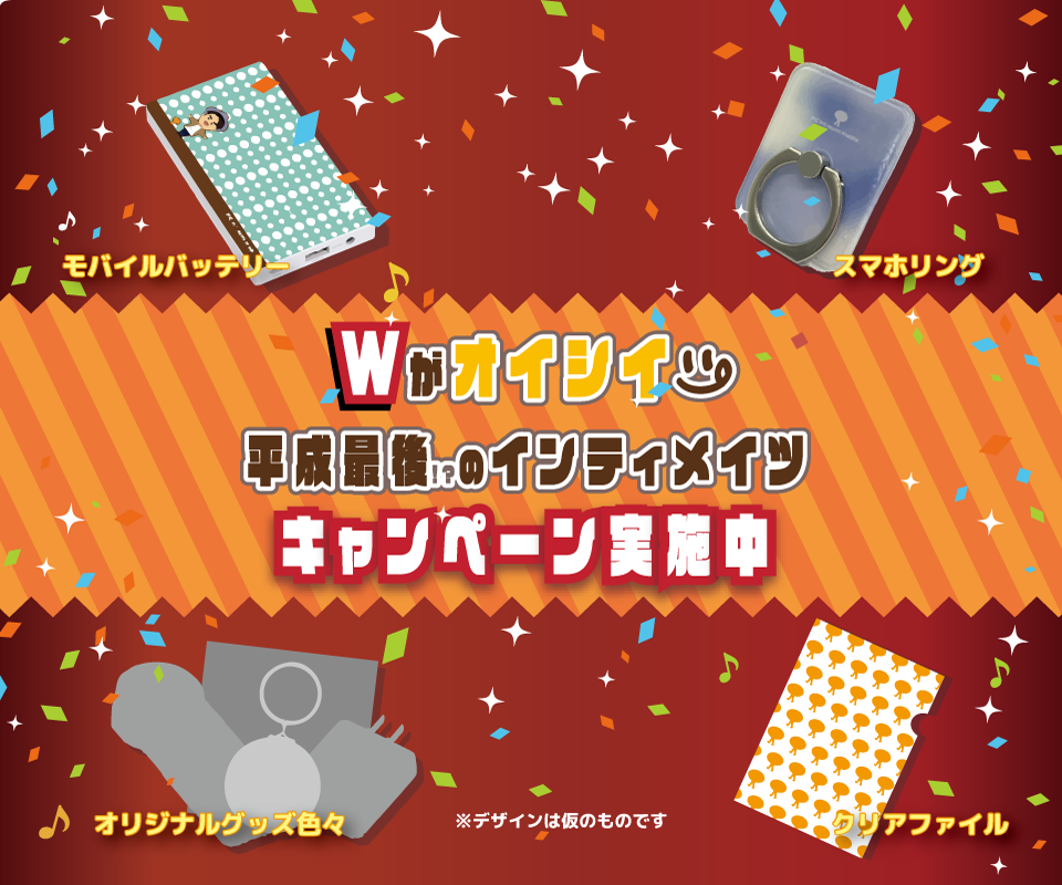 Wがオイシイ！平成最後!？のインティメイツキャンペーン大開催