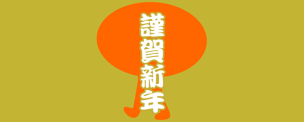 謹賀新年